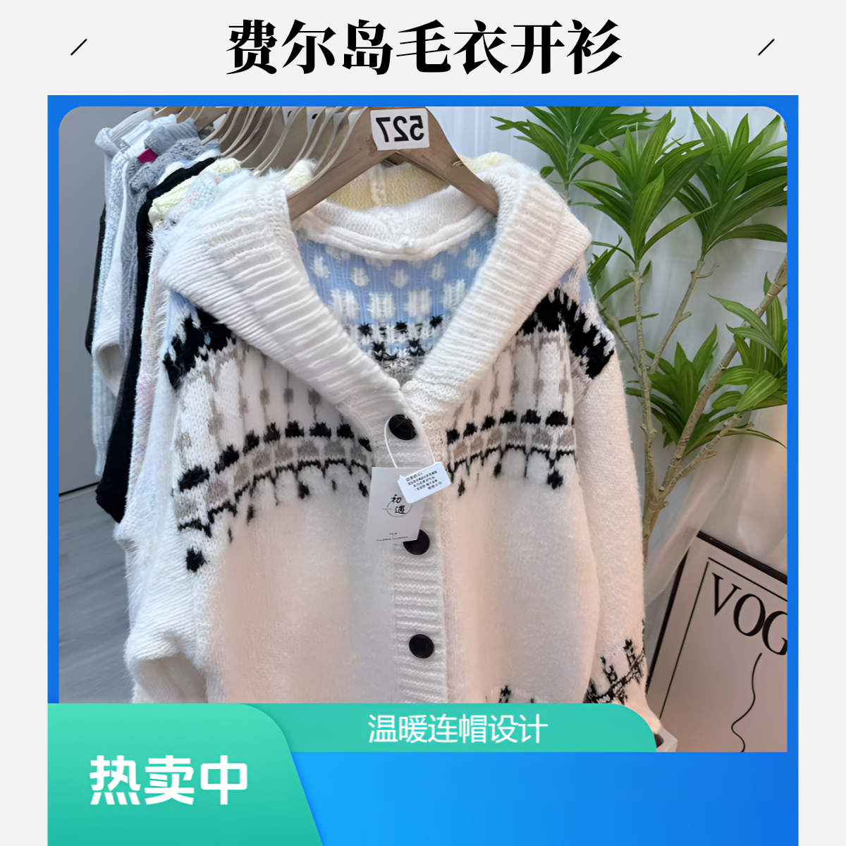 费尔岛连帽毛衣外套女秋冬季新款爆款慵懒风针织开衫高级感穿搭