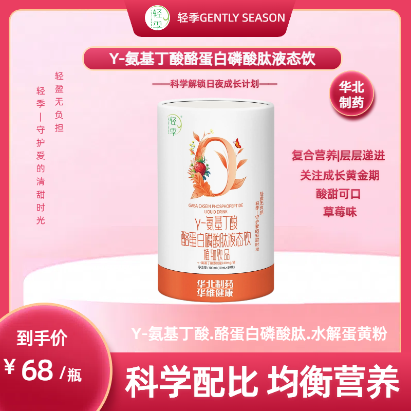 【轻季】官方正品Y-氨基丁酸酪蛋白磷酸肽液态饮氨基丁酸240ml/袋