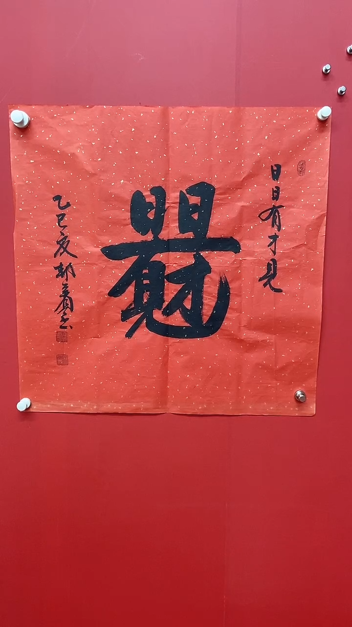 书法齐帮宾老师日日有才见