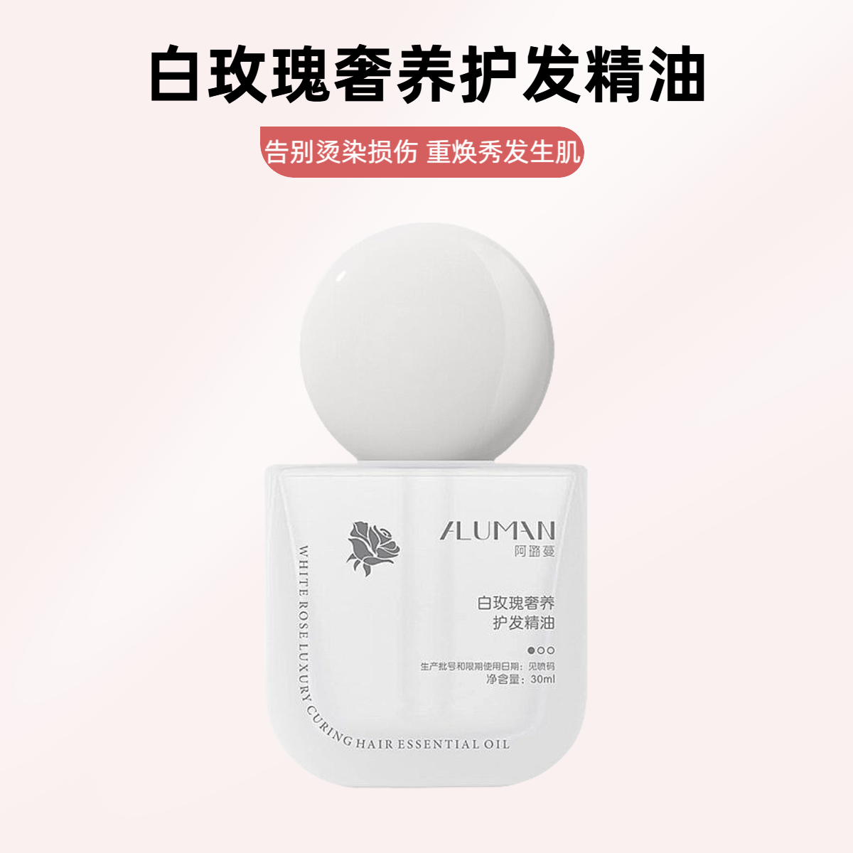 【白玫瑰奢养护发精油】养护滋养发丝秀发光耀闪亮柔顺润发改善毛躁