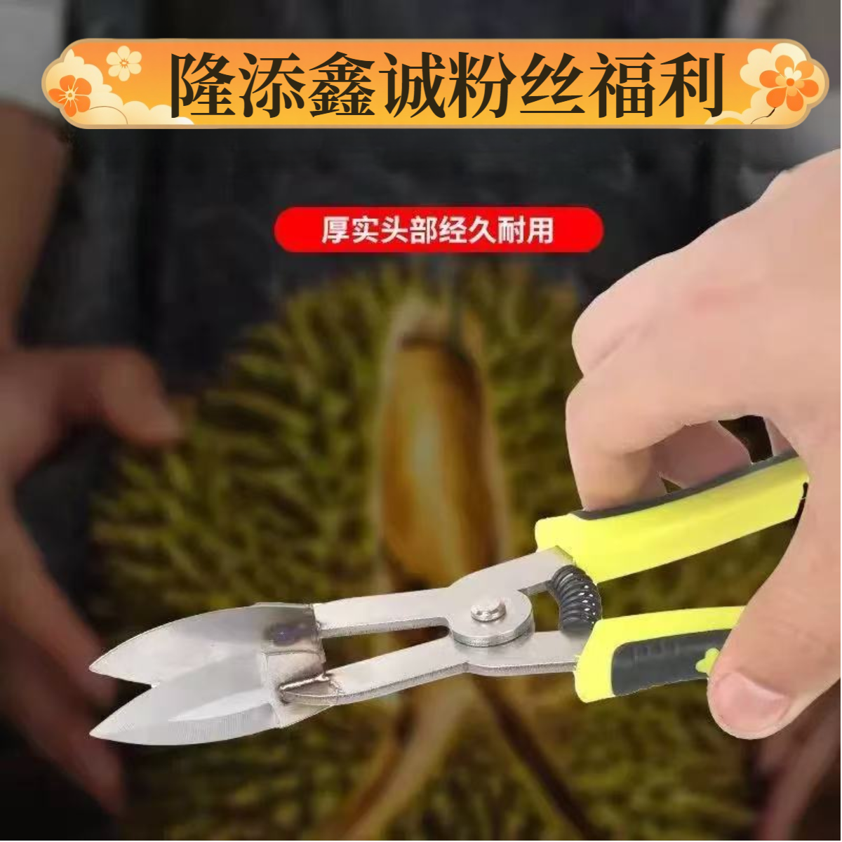 隆添鑫诚粉丝福利榴莲开口器