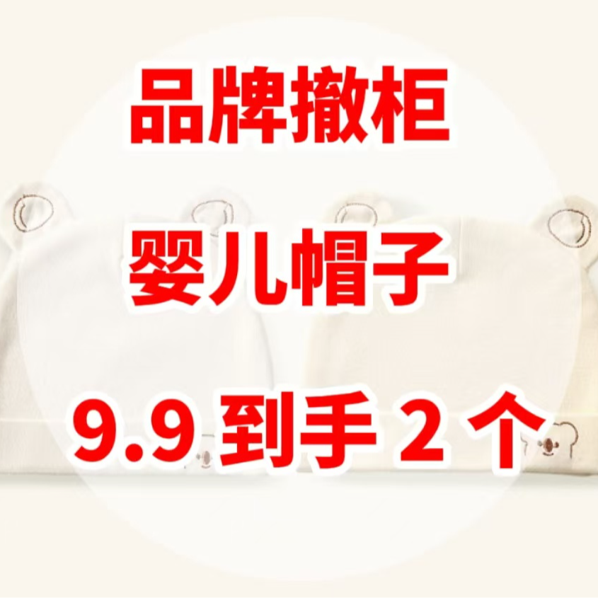 【婴儿帽孤品清货】非主图以直播展示为准-品牌剪标