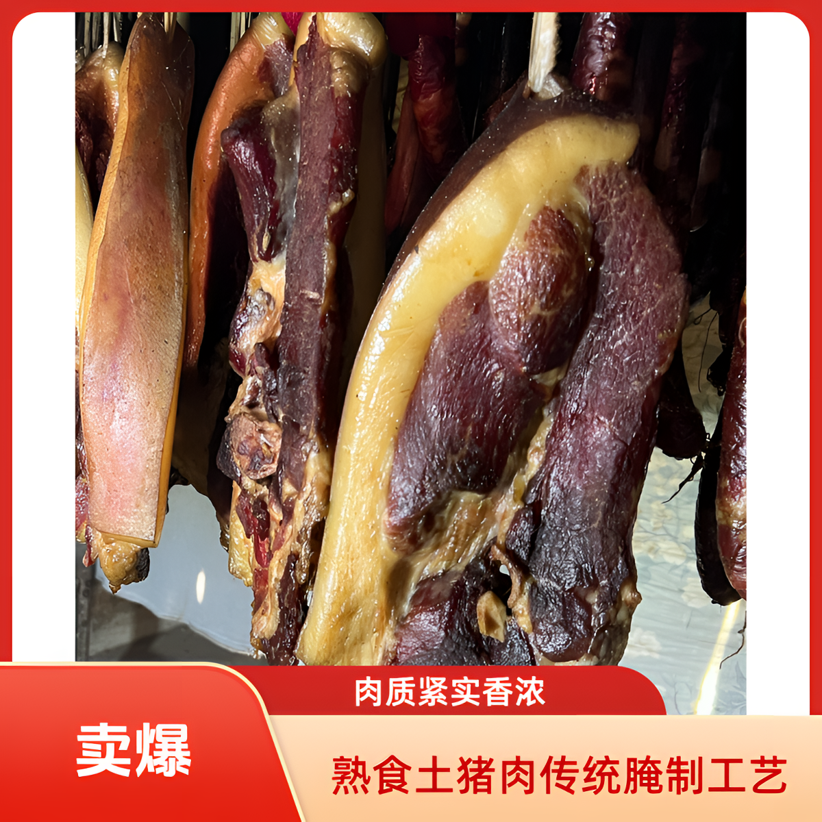 【直播间现称】纳雍传统工艺柴火烟熏腊肉