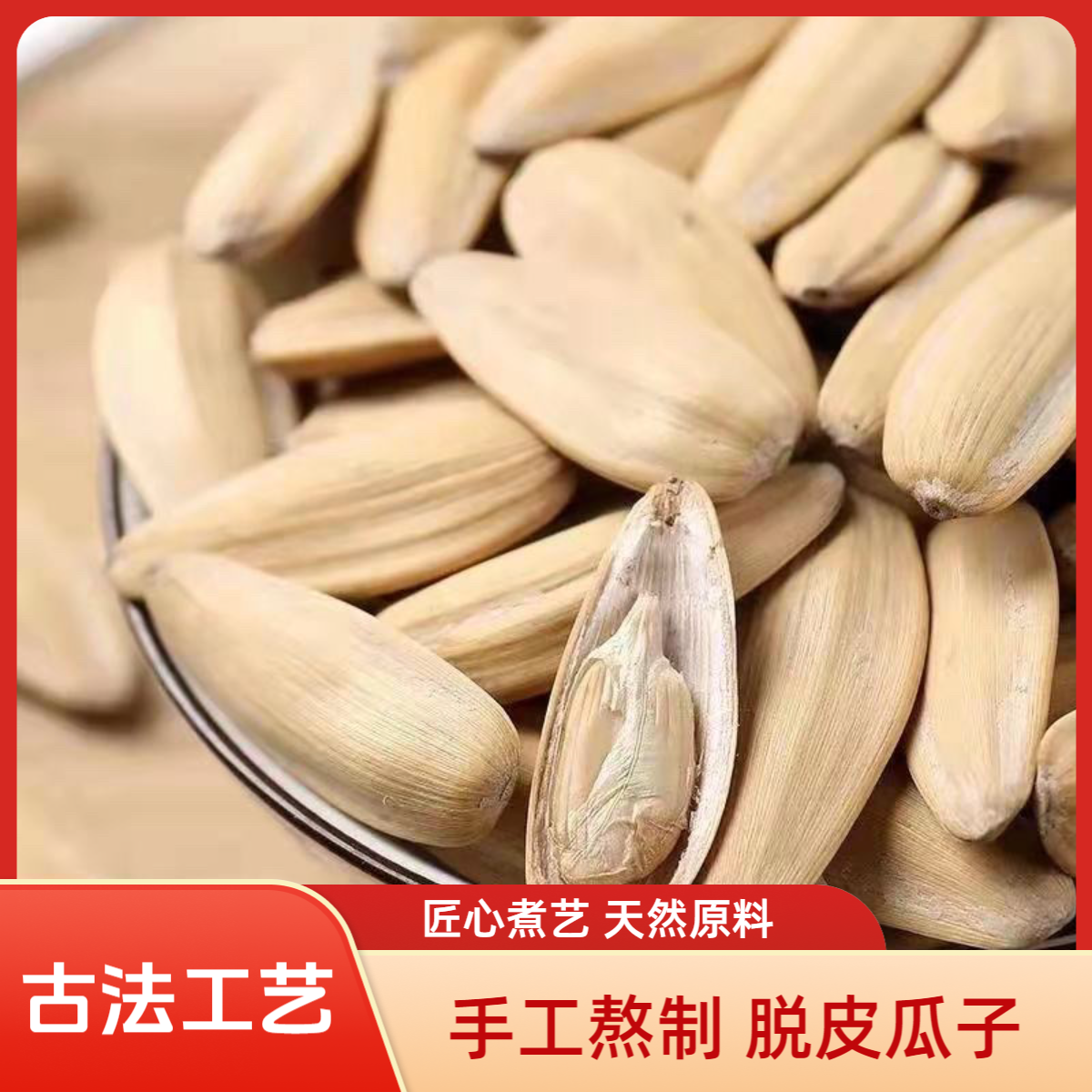 【2斤古法瓜子】古法工艺 脱皮瓜子饱满美味休闲解馋坚果零食批发