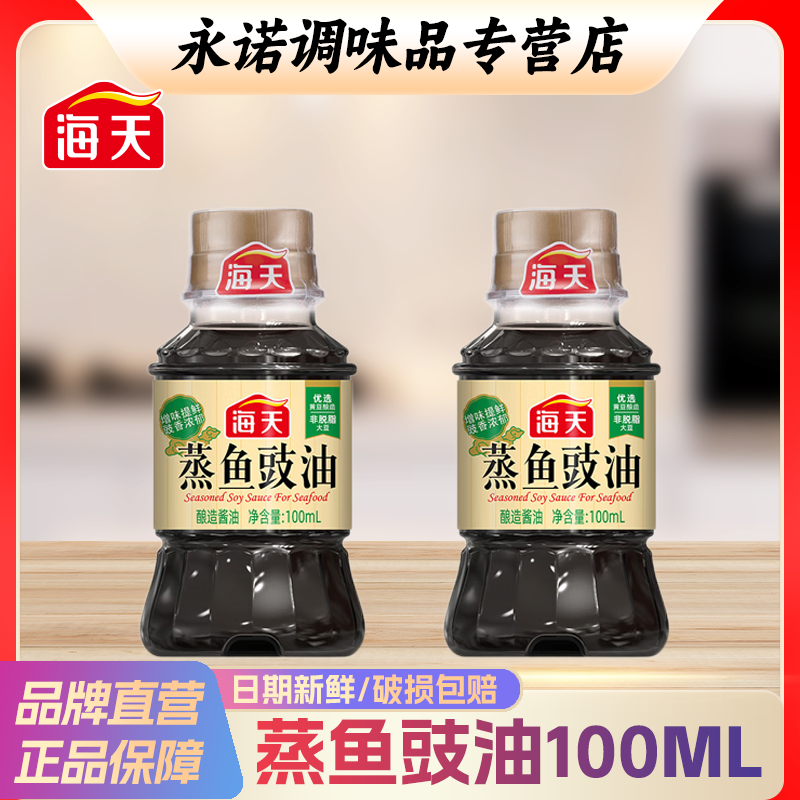 HADAY/海天蒸鱼豉油100ml瓶家用厨房酿造酱油白灼清蒸蒸鱼的豉油