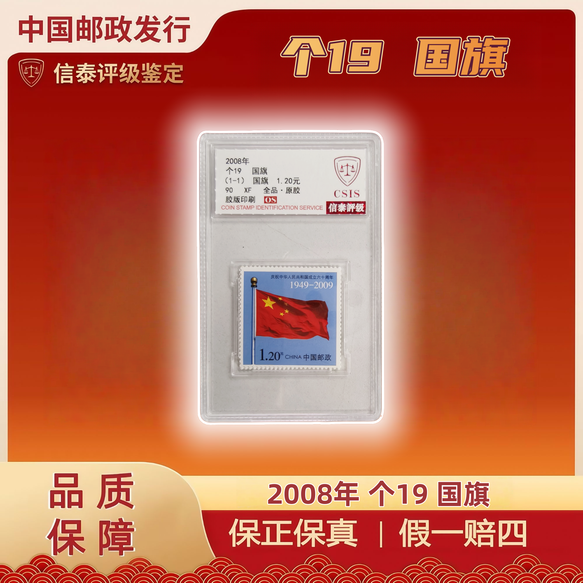 2009年 个19 国旗 单枚 全1 90OS 信泰评级