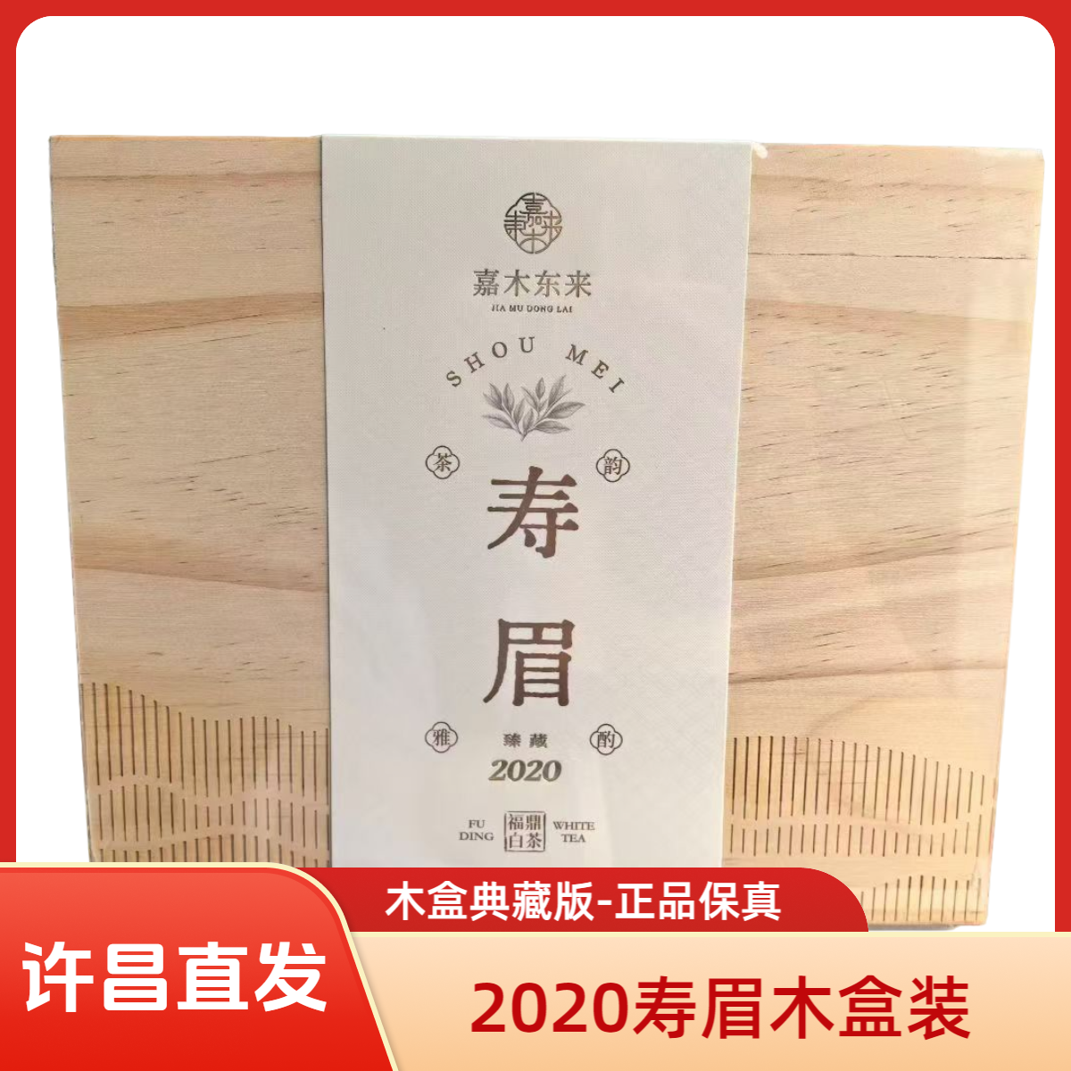 2020木盒寿眉/白毫银针/白牡丹许昌茶叶超市定制福鼎白茶礼盒代购