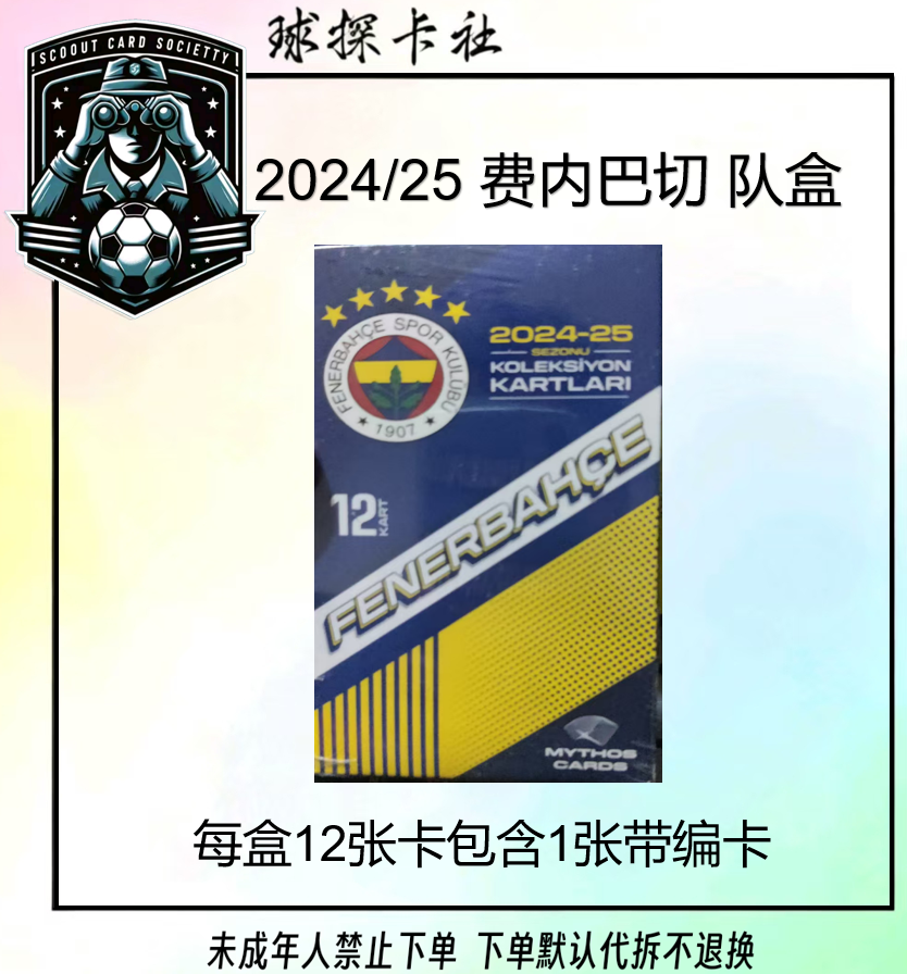 Mythos 2024/25赛季费内巴切队盒 ，【未成年禁止下单