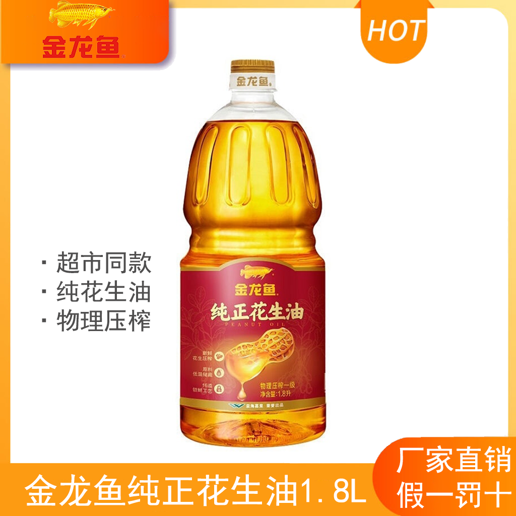 金龙鱼纯正花生油1.8L桶装物理压榨家用炒菜食用油
