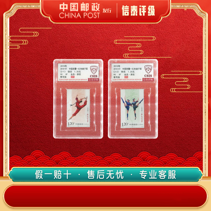 2010-5T 中国芭蕾-红色娘子军 全2 90OS 信泰评级