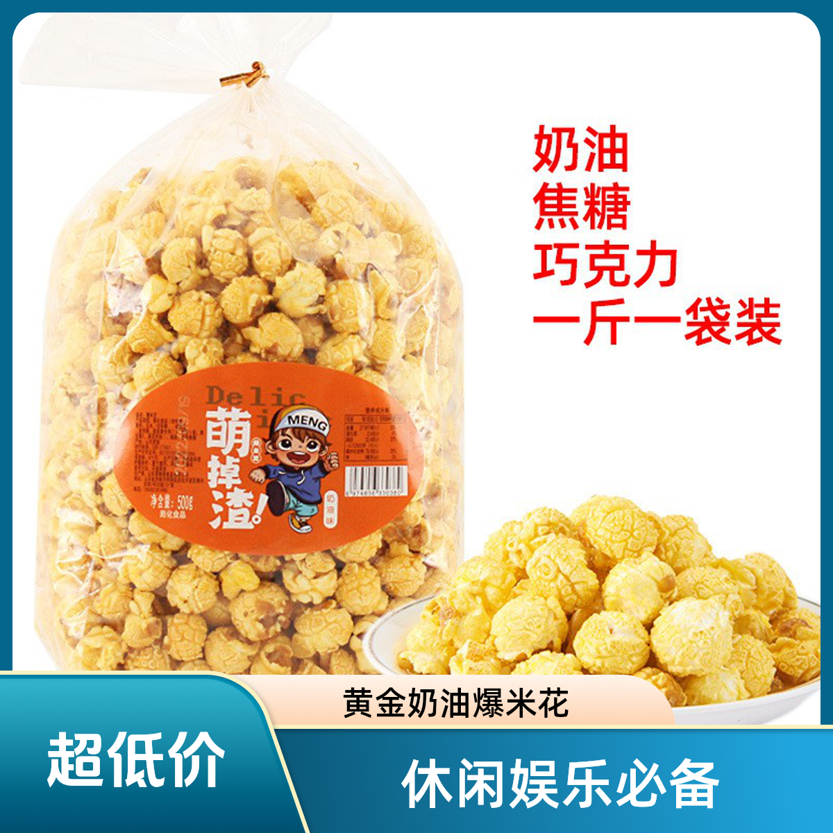 网红爆米花500g袋装巧克力球形焦糖奶油味美式电影院焦糖爆米花