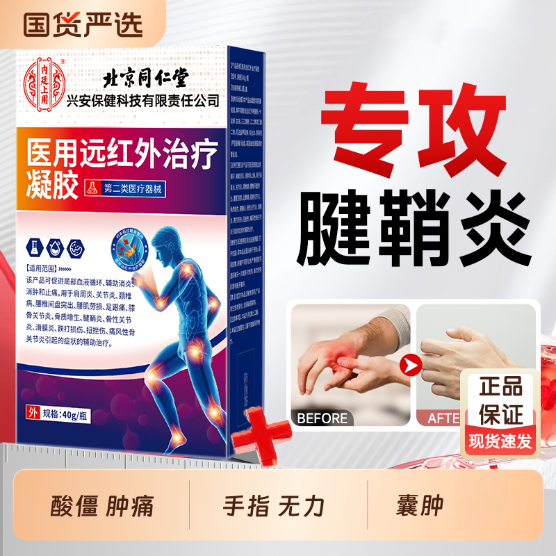 内廷上用医用远红外治疗凝胶 腱鞘炎肩周炎关节炎颈椎腰椎间盘突出S