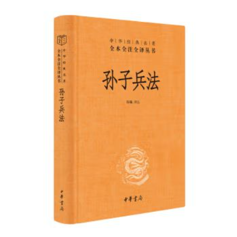 中华经典名著全本全注全译丛书：孙子兵法 精装9787101156515