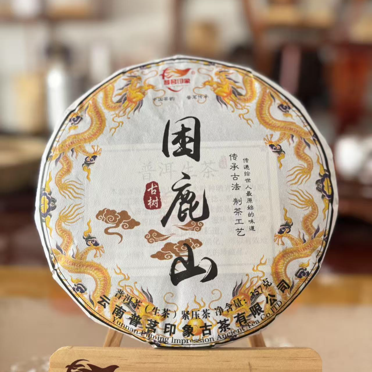 困鹿山.2024年古树普洱生茶357g饼茶