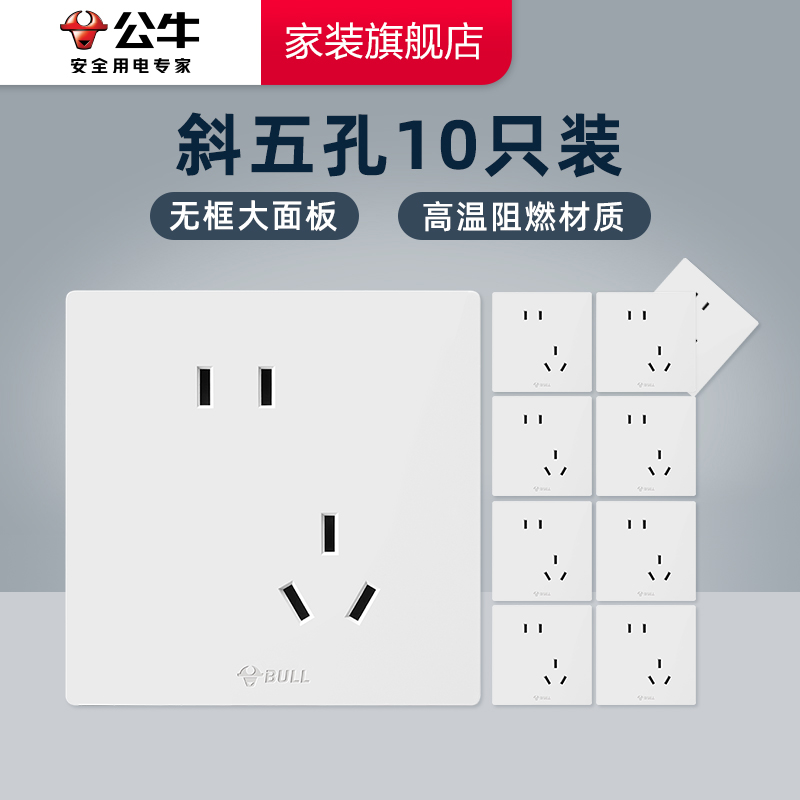 公牛G52墙壁插座开关正五孔斜五孔10只装暮雪白白太空银灰色一开