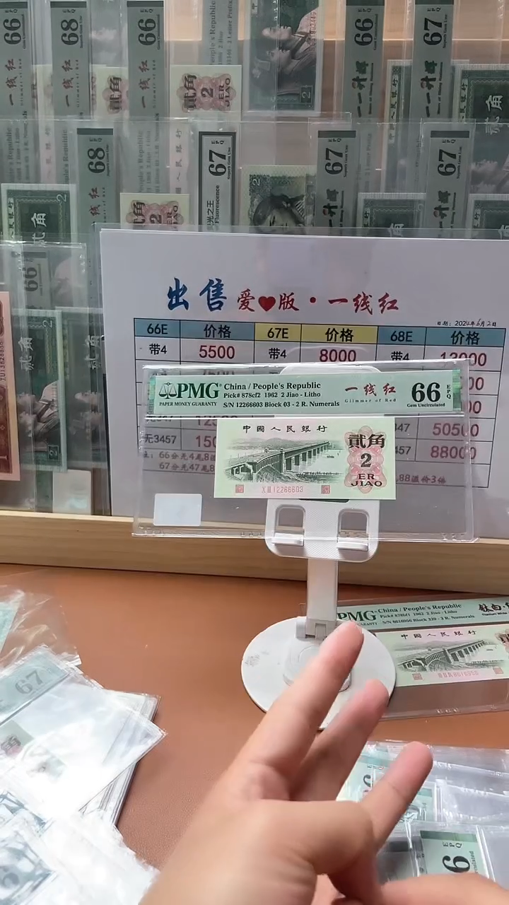 【闪购商品】2角一线红PMG66分无47不挑号