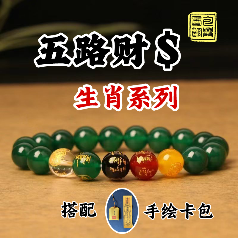 【五路财神】天然五行转运绿玛瑙招财生肖手串