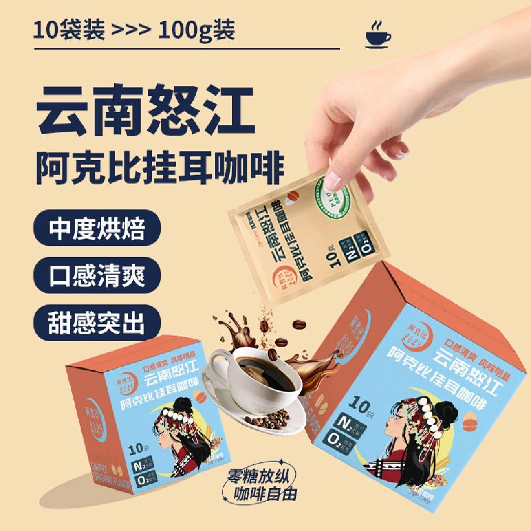 新食道阿克比挂耳咖啡10*10g/盒云南小粒咖啡豆手冲黑咖啡美式