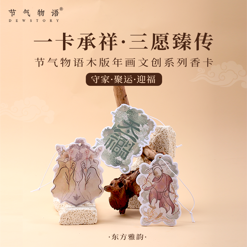 【节气物语】新款高级车载木版年画香薰香水香片卡片衣柜汽车摆件