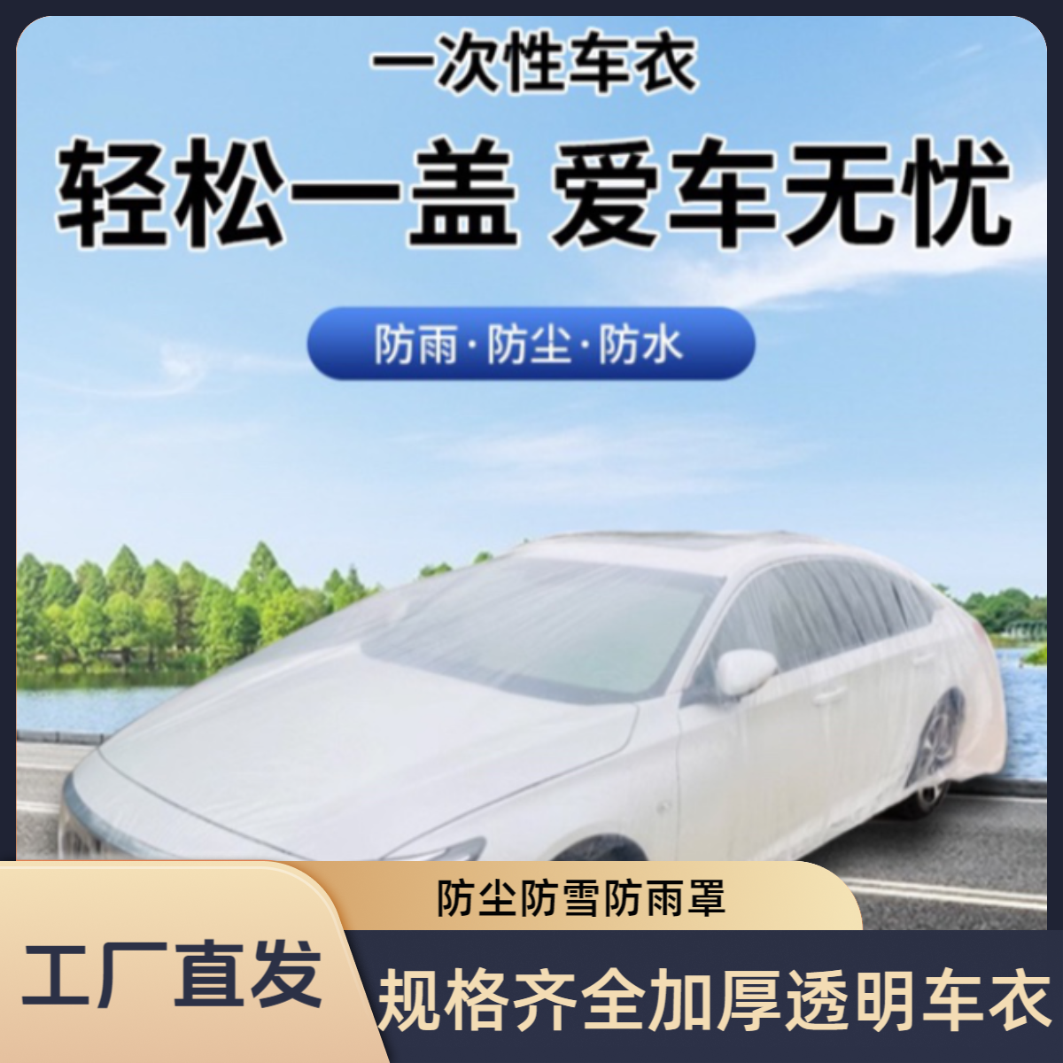 汽车一次性车衣车罩透明车衣车罩加厚防雨雪通用防尘罩一次性车罩