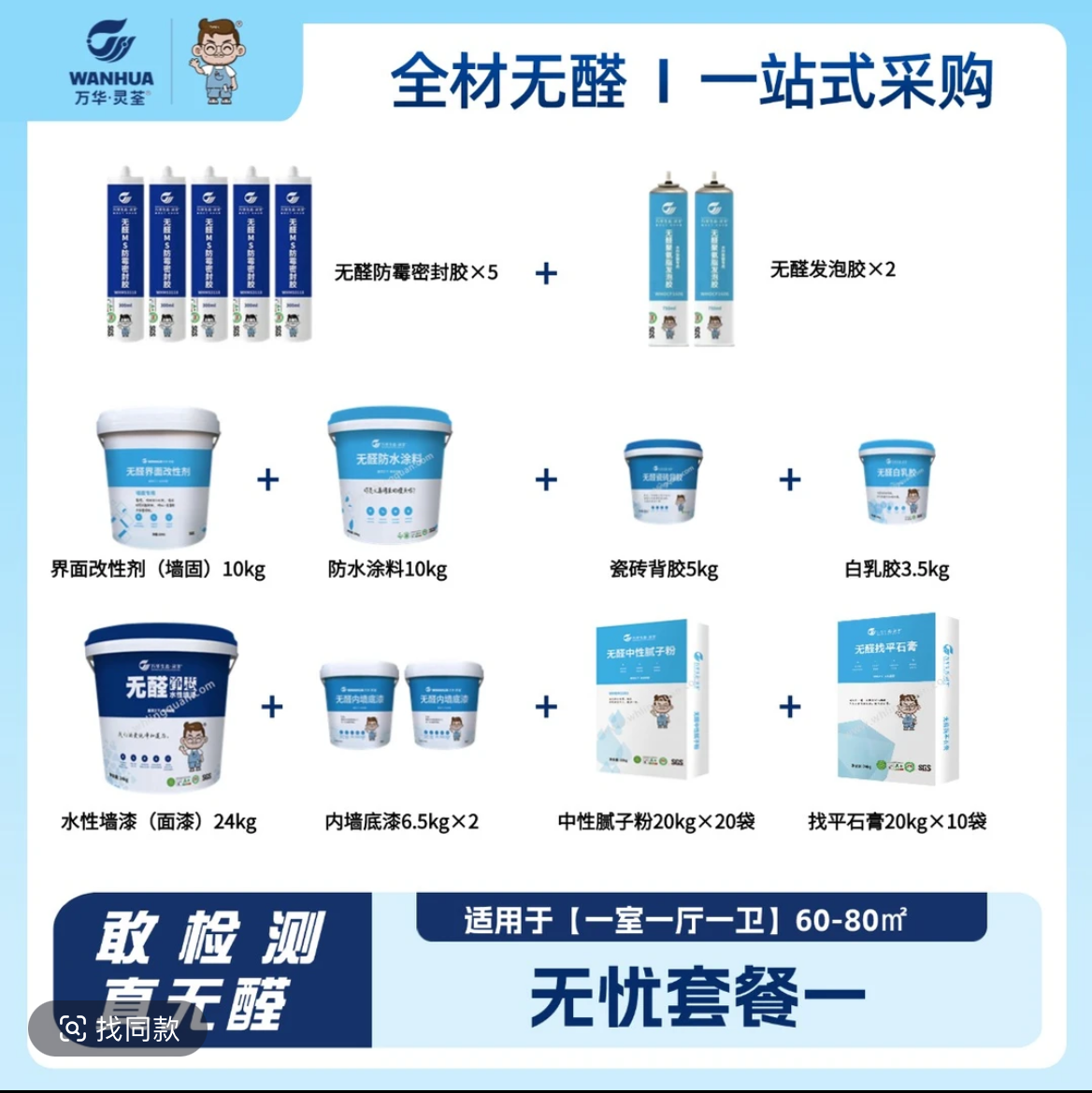 万华灵荃综合乳胶漆环保套餐