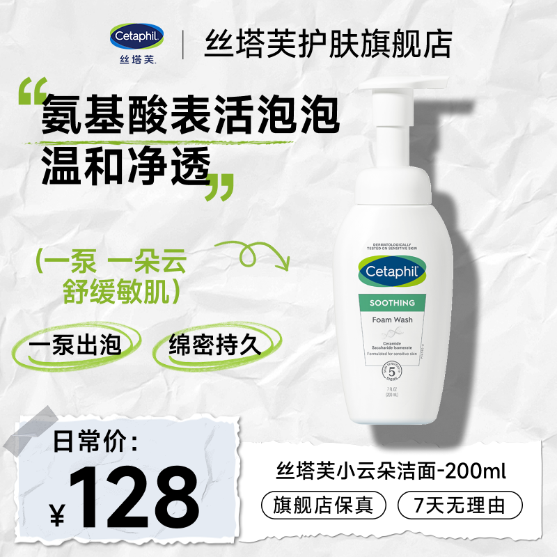 【Cetaphil/丝塔芙】舒缓清润洁面泡沫200ml小云朵洁面