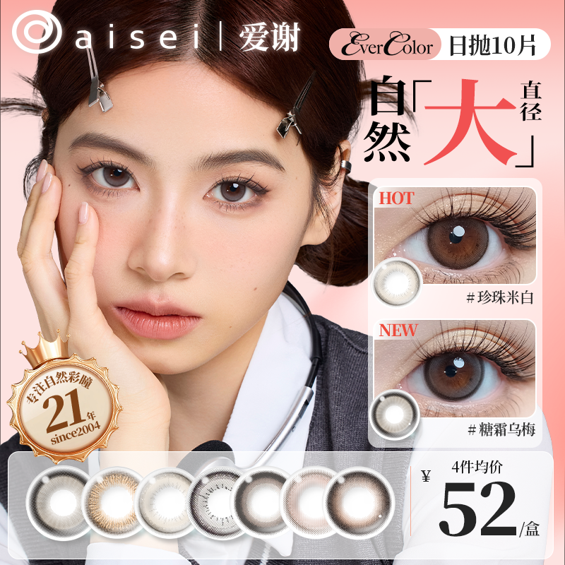 aisei爱谢美瞳日抛10片三明治工艺EverColor系列大直径珍珠米白DB