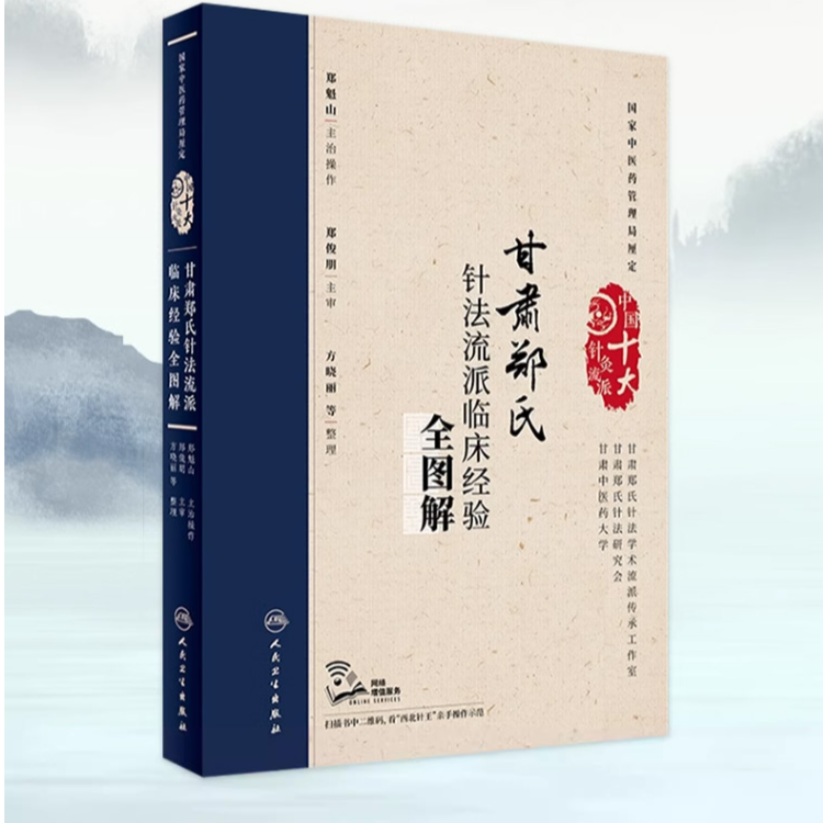 【人卫】正版 甘肃郑氏针法流派临床经验全图解（配增值）/方晓丽