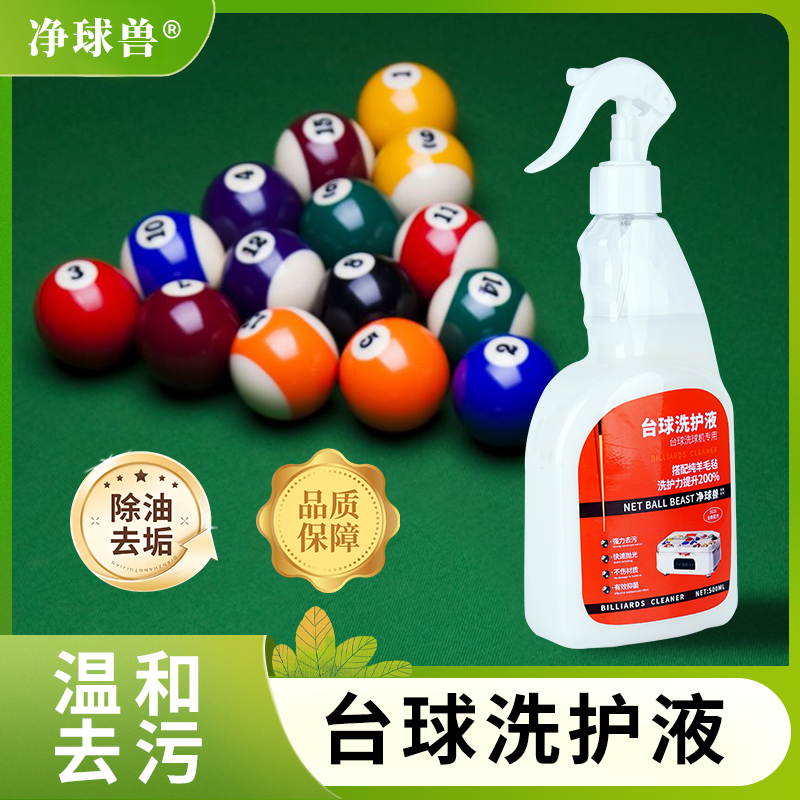 净球兽台球用品洗球液洗球机专用清洁剂清洁效果桌面洗球机台球