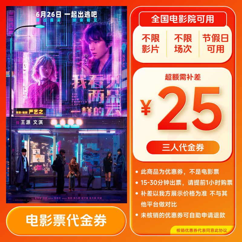 【三国第一部：争洛阳】25元三人全国电影票代金券 全国通用超额补差