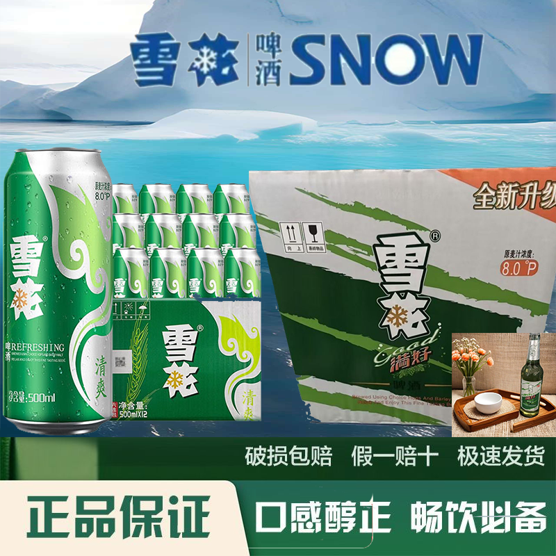 雪花清爽500ml*12罐整箱赠雪花满好500ml*12瓶整箱【超划算组合】