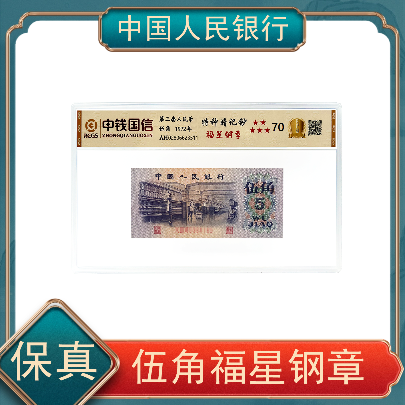 伍角 福星钢章   退市第三套人民币  保真 号随机