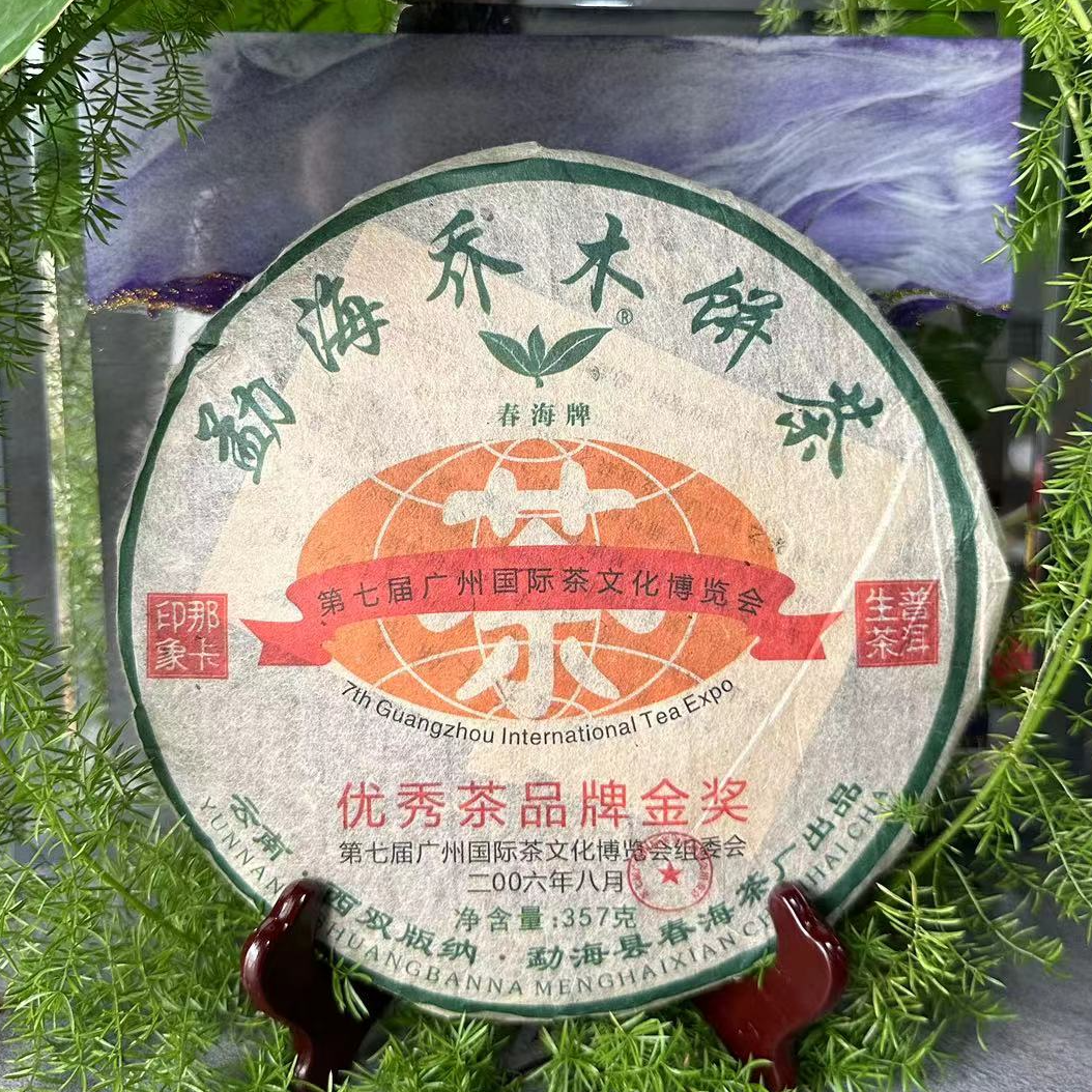 CH牌那卡印象勐海乔木饼茶优秀茶品牌金奖357g/饼 生普（12月23日）