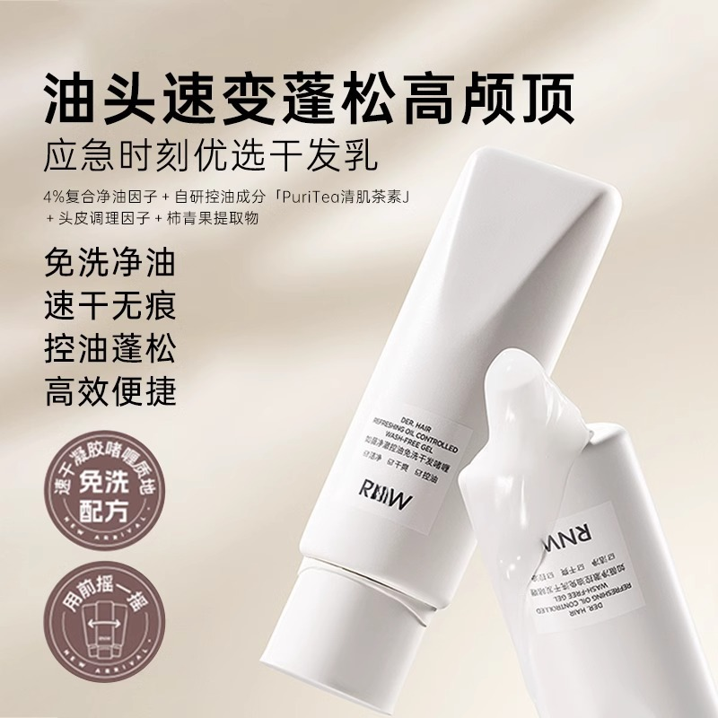 R-N-W如微干发乳免洗速干清洁控油啫喱膏 1支
