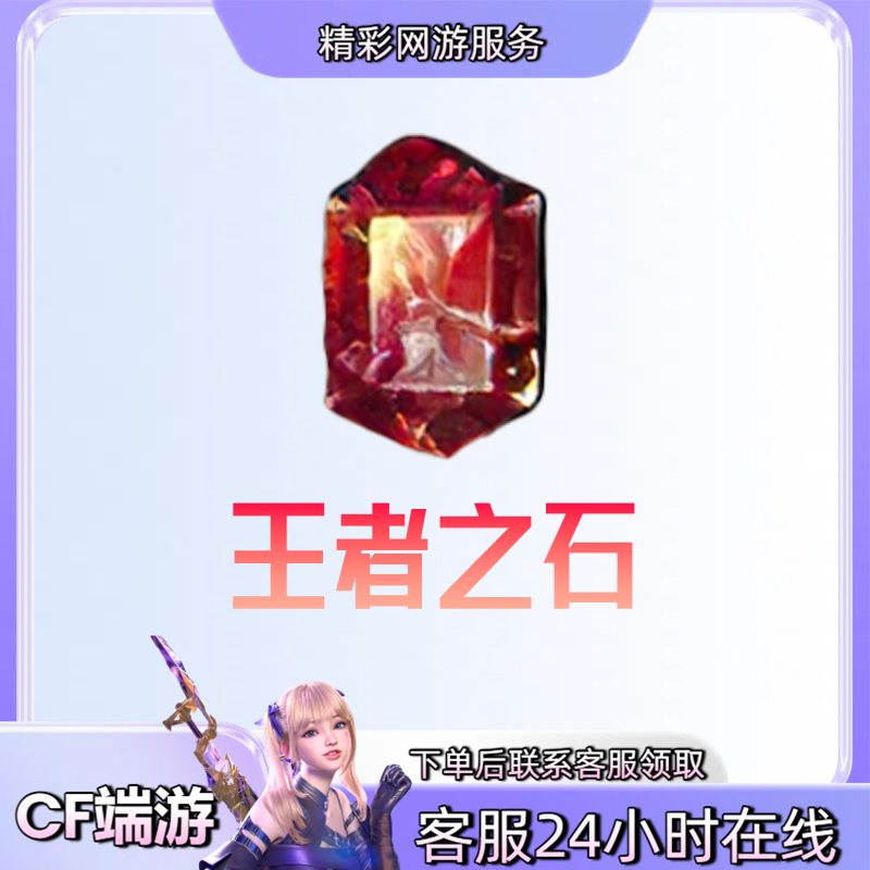 【王者之石】游戏道具王者武器觉醒材料穿越火线CF端游商品