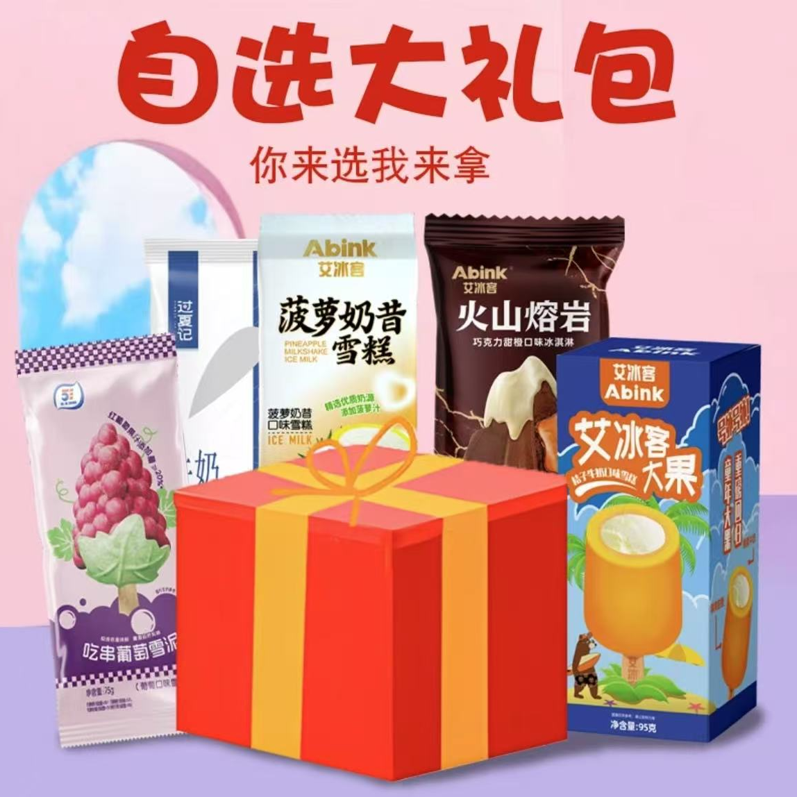 [小时达雪糕自选大礼包]直播专享