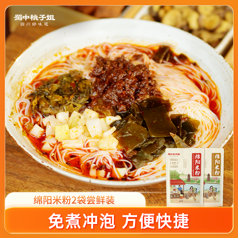 蜀中桃子姐 四川特色绵阳米粉麻辣牛肉速食非油炸米线195g*2袋