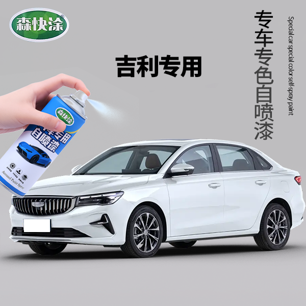 【吉利】专用自喷漆 吉利帝豪 GLGS 博越L 帝豪 银河 缤瑞车漆修复