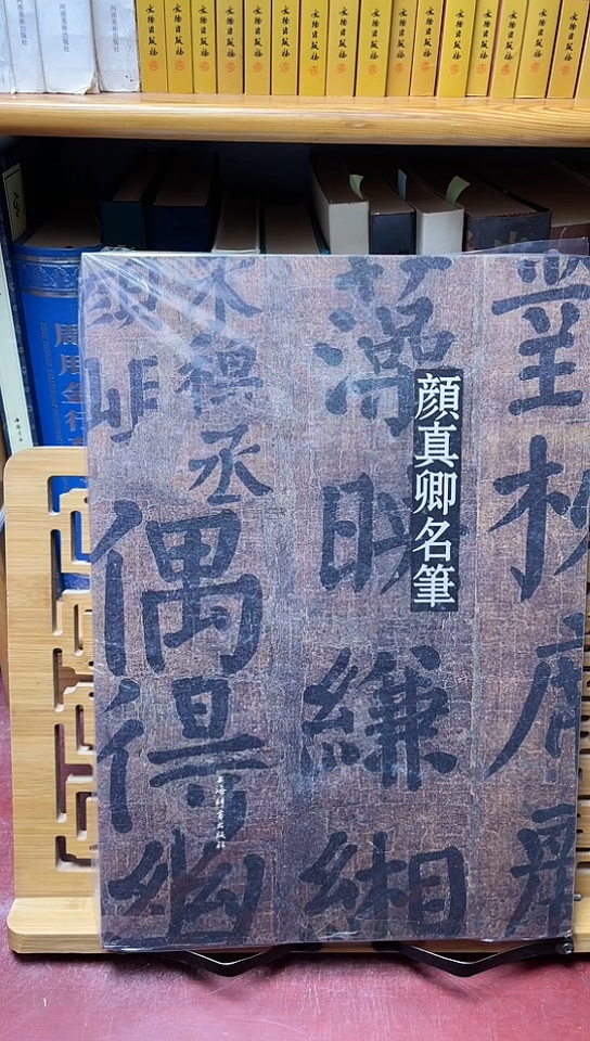 颜真卿名笔666666