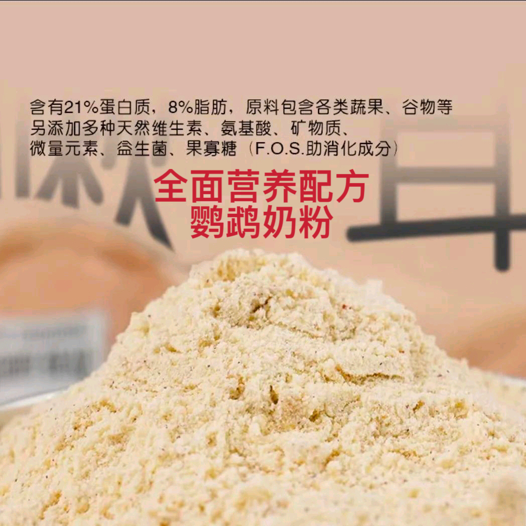 牡丹鹦鹉营养配方奶粉