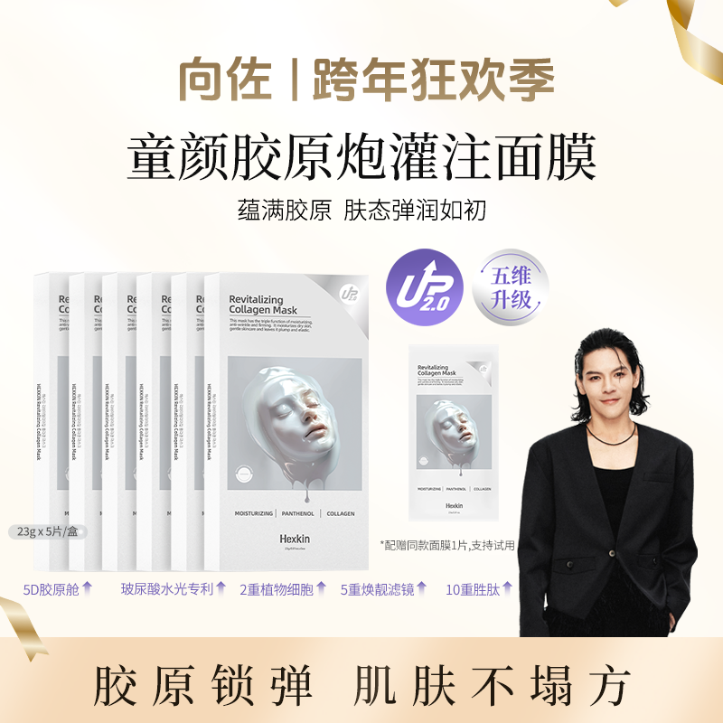 【向佐专属】HEXKIN赫诗琴童颜胶原炮灌注面膜（白色升级款）