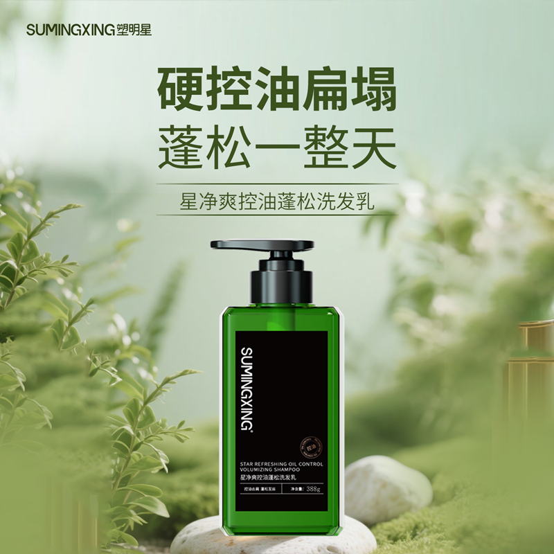 【大秦同款】（塑明星星净爽控油蓬松洗发乳