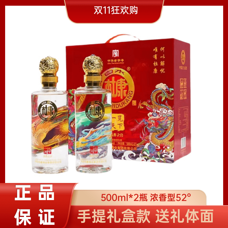 白水杜康一览天下白酒浓香型双十一大促整箱礼盒52度500ml*2瓶