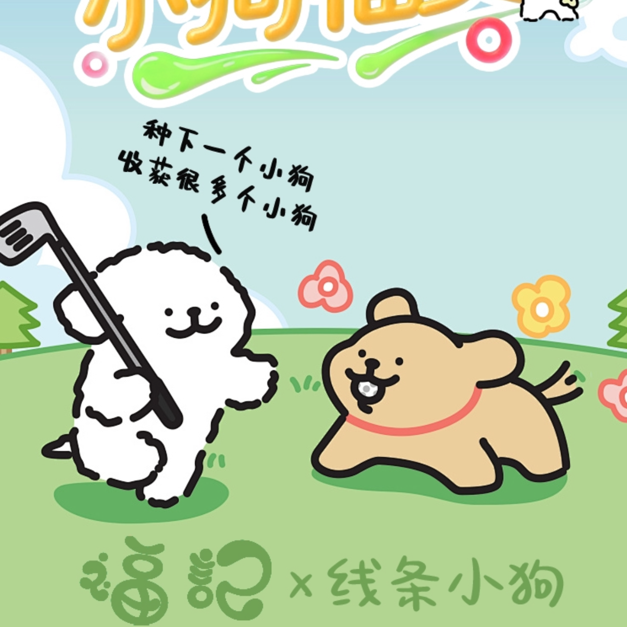 【福记】线条小狗福赏 D