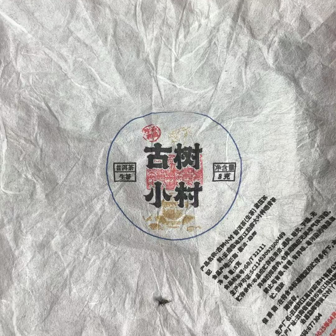 【JX--123号】2025年 小村 古树 生茶龙珠【20颗】