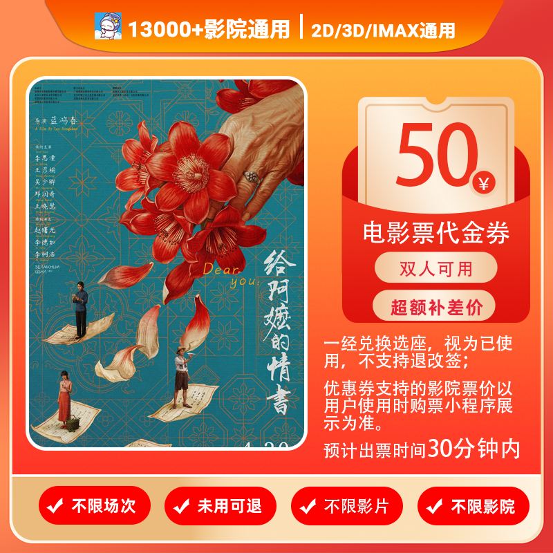 【给阿嬷的情书】50 元双人电影票优惠券 抖音团购电影票