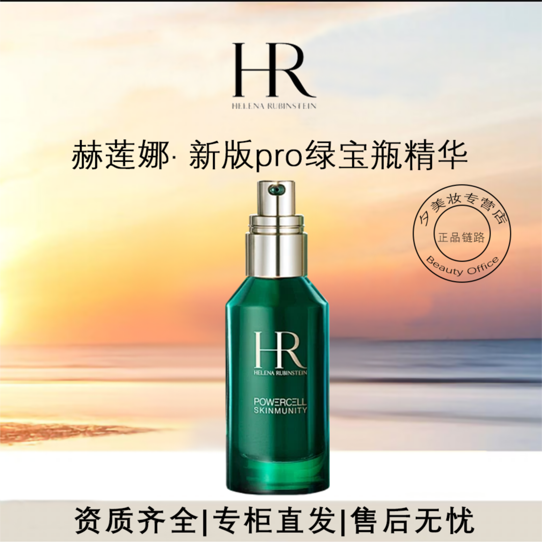 HR/赫莲娜绿宝瓶精华50ml新版pro 修护抗老抗氧化维稳送礼袋