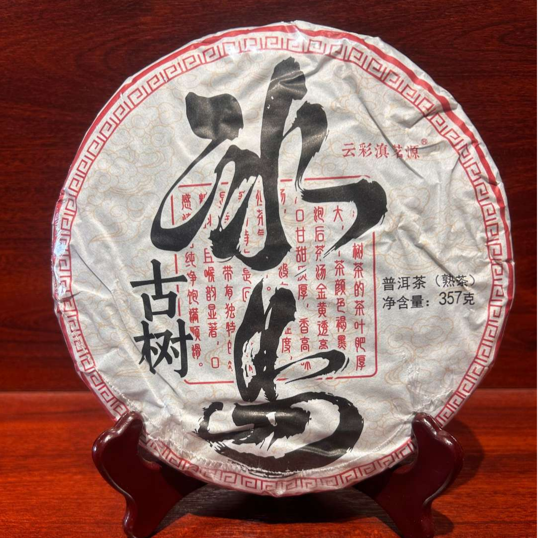【古树采摘】  冰岛古树普洱茶  熟茶