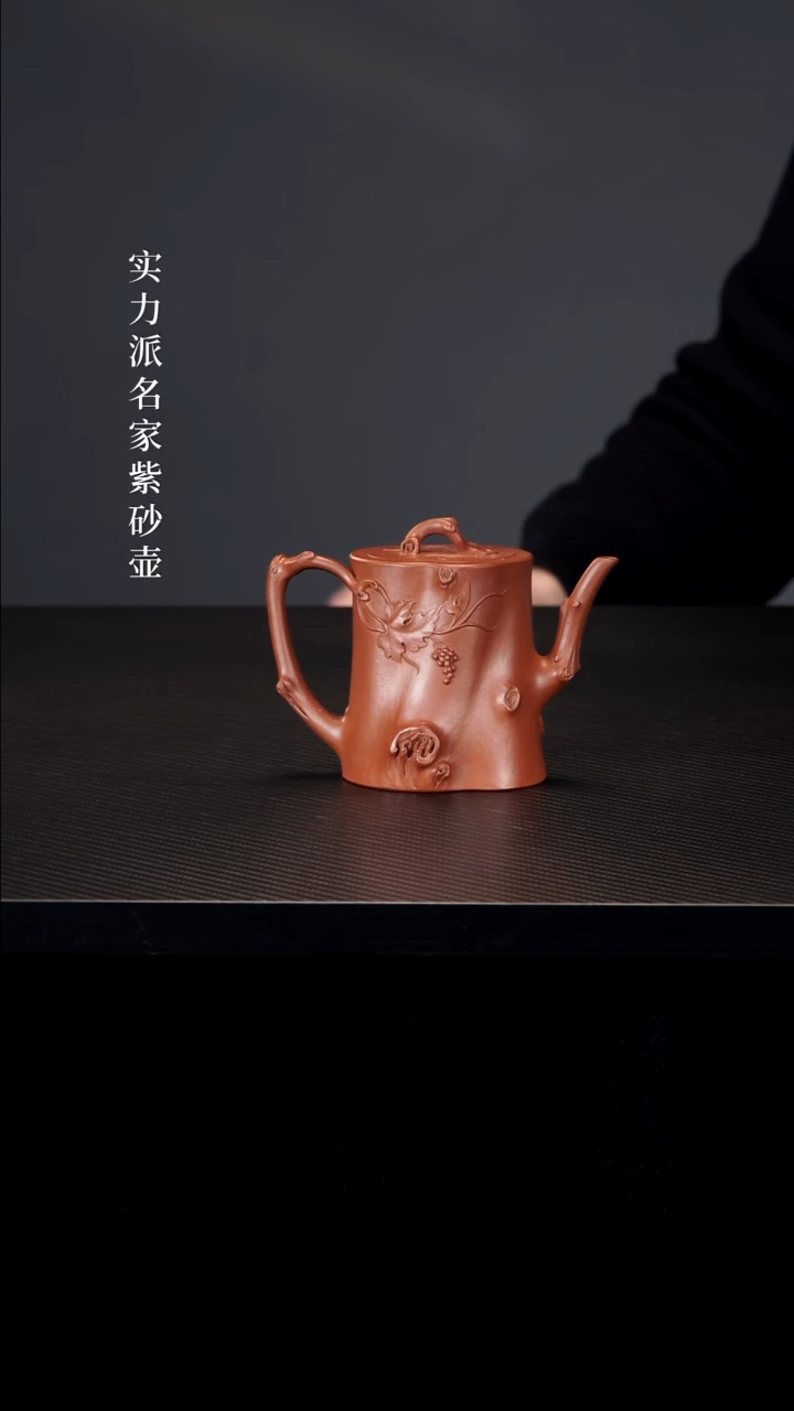 茶壶紫砂啊****巴朱泥葡萄桩