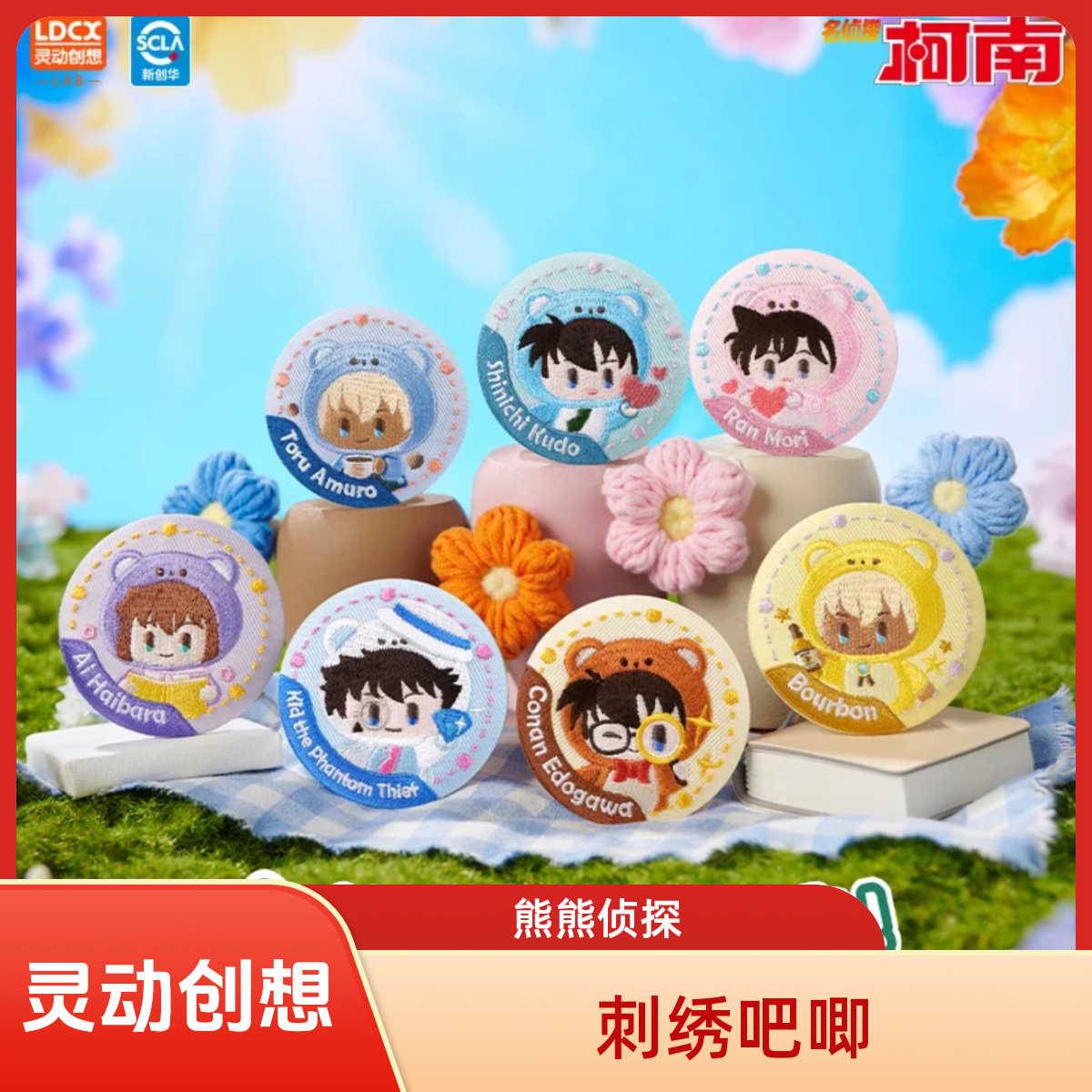 【六六拆卡】灵动创想 名侦探柯南熊熊侦探刺绣吧唧盲盒/代拆LL